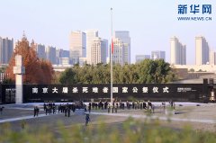 地坪网：2021年南京大屠杀死难者国家公祭